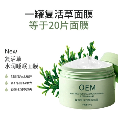 娥佩兰_复活草睡眠面膜OEM